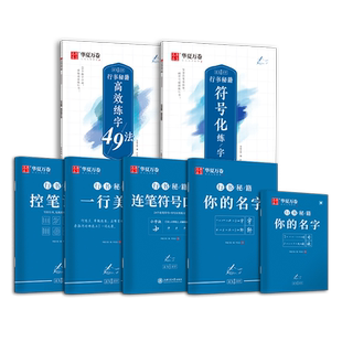 行书练字帖成年华夏万卷数字化行书秘籍控笔训练成人速成字帖硬笔书法临摹行楷初中生入门符号化练习高中生口诀化连笔字志飞习字