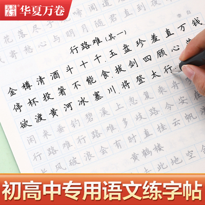 初中必背古诗文字帖华夏万卷同步人教版课本文言文古诗练字本七八九年级初中生高一高二高三高中生每日一练必备硬笔楷书临摹练字帖