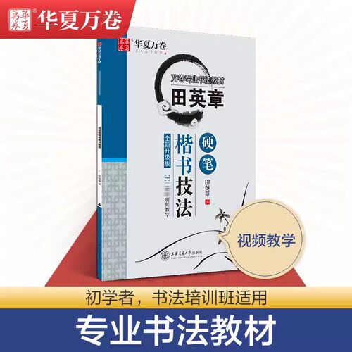 田英章楷书技法全书书法入门基础训练详解欧楷笔法拆解结构规律讲解中小学生成人练字技巧提升教程初学者临摹字帖专用教学辅导资料
