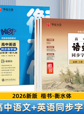 2026部编版新教材衡水体高一语文字帖高中生英语字帖必修上下册人教版课本同步楷书高二高三于佩安衡水体英文钢笔练字临摹字帖