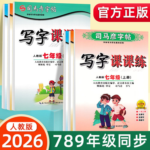 新版司马彦字帖7-9年级同步课本