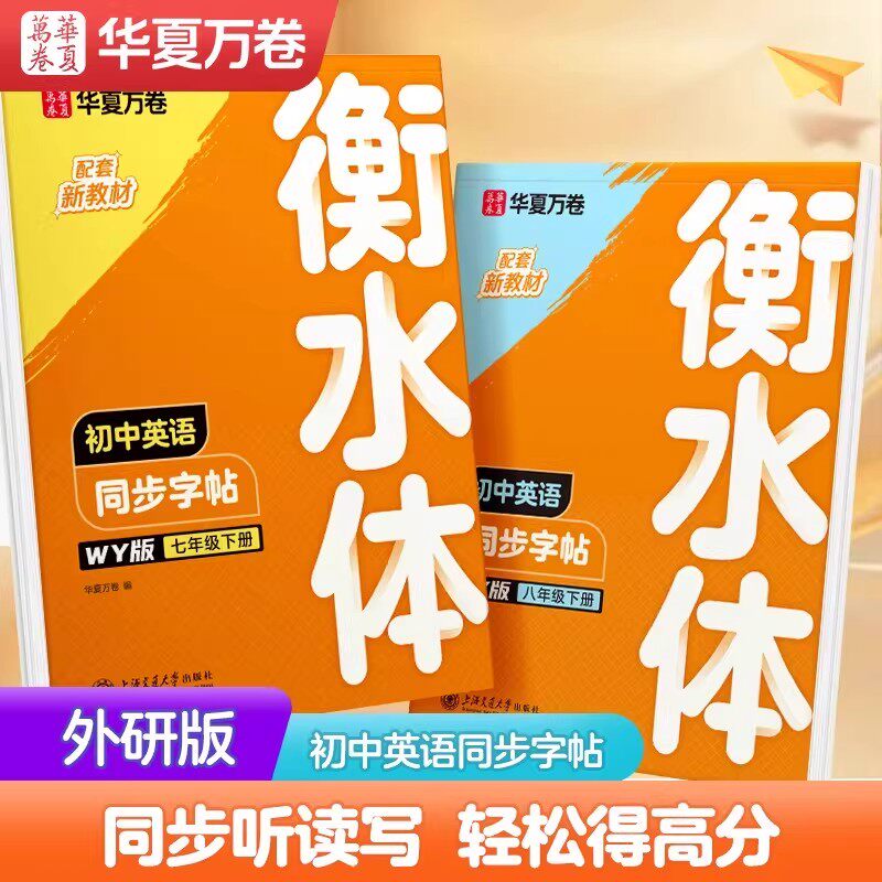 衡水体英语字帖同步初中外研版课本初一二三年级初中生单词短语句子描红练习男女生衡水体漂亮英文字体每日一练专用钢笔临摹练字帖