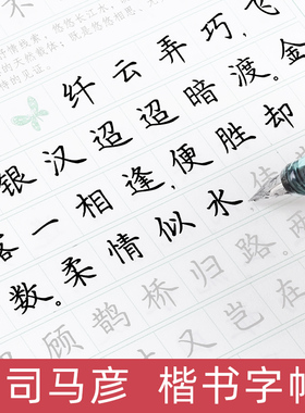 司马彦楷书字帖成人练字唐诗宋词硬笔描红初高中生大学生基础训练入门硬笔书法练字帖成年男女生字体漂亮大气司马炎正楷临摹练字帖