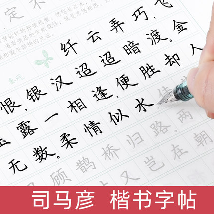司马彦楷书字帖成人练字唐诗宋词硬笔描红初高中生大学生基础训练入门硬笔书法练字帖成年男女生字体漂亮大气司马炎正楷临摹练字帖