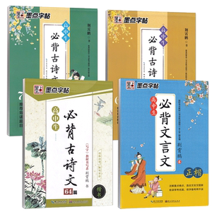 墨点字帖高中生楷书必背古诗词古诗文+文言文72篇64篇高中语文字帖中学生高一高二三正楷行楷硬笔书法临摹练字帖专用书法寒假字帖