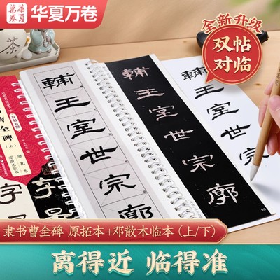 汉隶曹全碑字帖华夏万卷毛笔近距离临摹原拓本双帖对照版字卡楷书褚遂良雁塔圣教序集王羲之圣教序行书成人书法练习专用描红练字帖