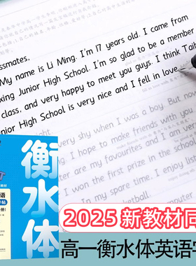 2025年新教材衡水体英语字帖高一必修二三上册语文字帖高中生必修下册华夏万卷学生高考周培纳楷书字帖英文课本同步人教新版衡中体