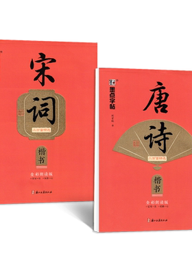 墨点唐诗宋词成人楷书/行楷字帖