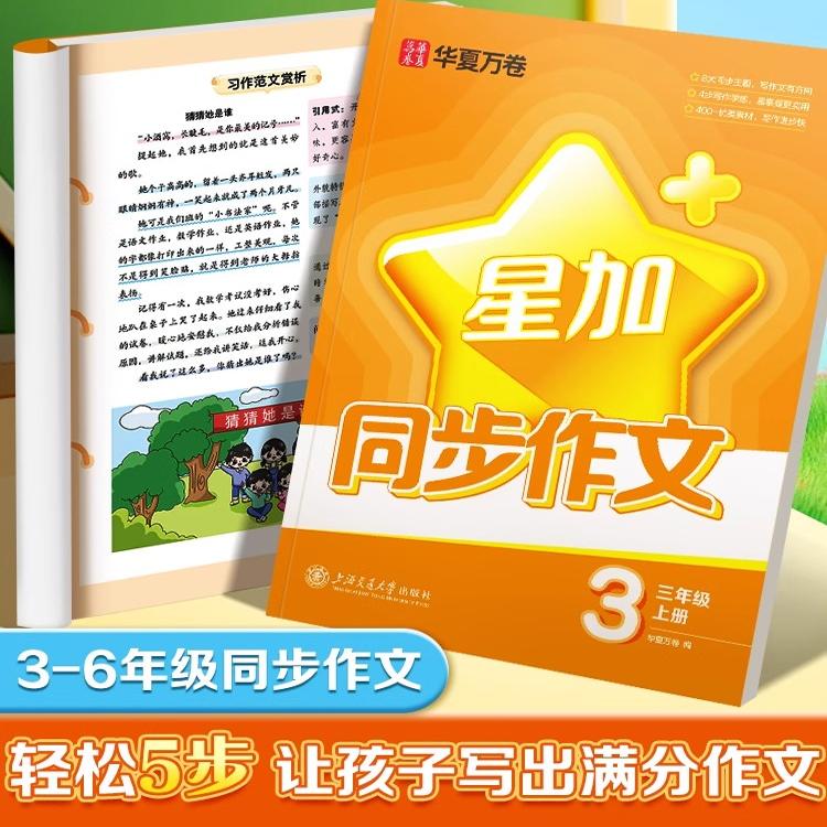 星加同步作文华夏万卷一二年级看图写话三四五六年级上下册语文同步作文小学生写作强化训练范文赏析作文素材作文真题演练每日一练