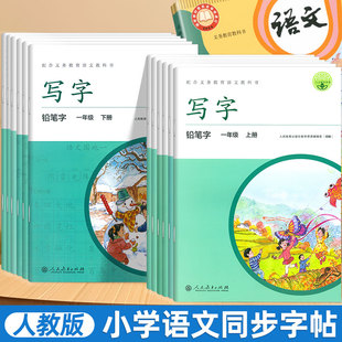 小学语文字帖写字教材同步人教版 课本一二三年级上册四五六年级下册生字词语男女生规范正楷字每日一练硬笔铅笔钢笔描红楷书练字帖