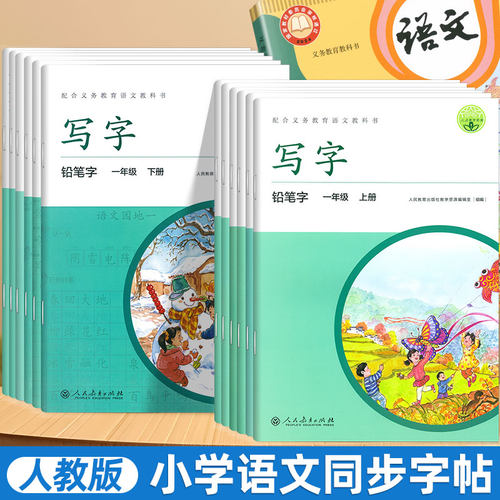 小学语文字帖写字教材同步人教版课本一二三年级上册四五六年级下册生字词语男女生规范正楷字每日一练硬笔铅笔钢笔描红楷书练字帖