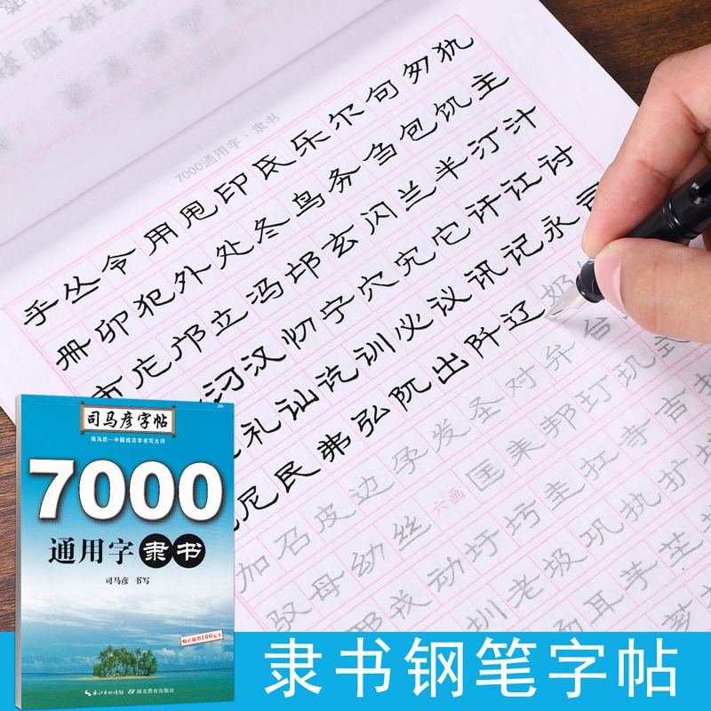 司马彦隶书字帖7000常用字通用字隶书钢笔练字帖硬笔书法字帖学生书法练习隶书书法等级考试教程初学者-封面