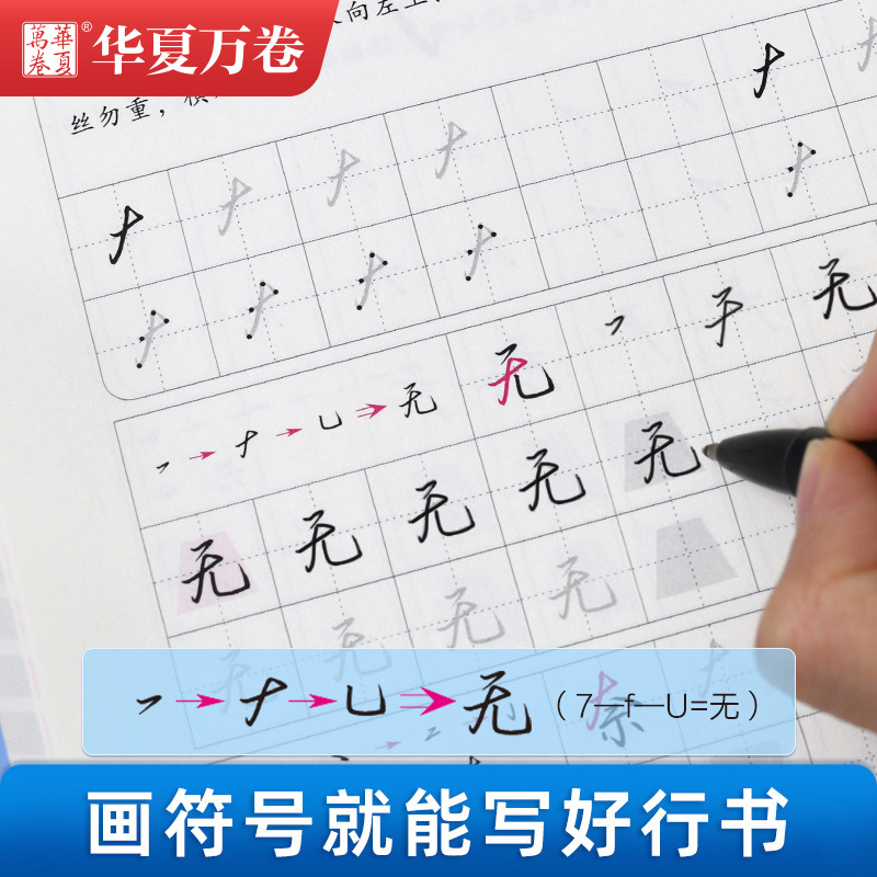 行书练字帖成年华夏万卷数字化行书秘籍控笔训练成人速成字帖硬笔书法