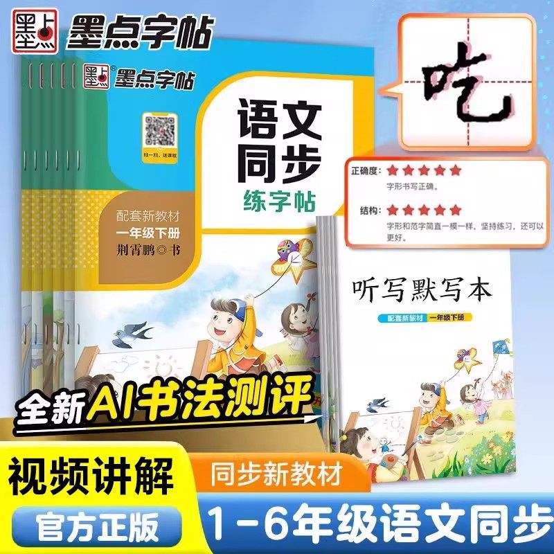 墨点语文同步字帖一二年级下册三四五六年级上册人教版教材同步钢笔临摹练字本小学生专用楷书每日生字描红笔画笔顺硬笔书法练字帖,书籍/杂志/报纸,练字本/练字板,淘宝优惠券,粉丝福利购,淘宝优惠卷