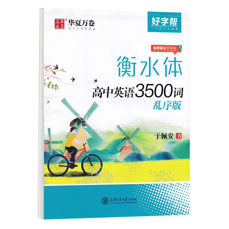 衡水体英语字帖高中必备3500词钢笔描红练字帖词汇满分作文华夏万卷英文临摹高一二三人教版高考衡中考试体高中生专用字帖读后续写