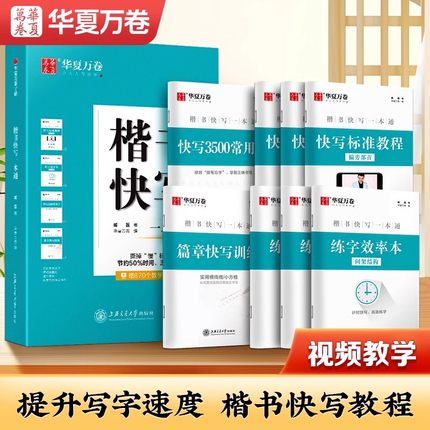 华夏万卷楷书快写一本通初中生高中生大学生成年男女正楷描红练字本小学生楷书入门初学者每日练习漂亮字体专用硬笔钢笔临摹练字帖