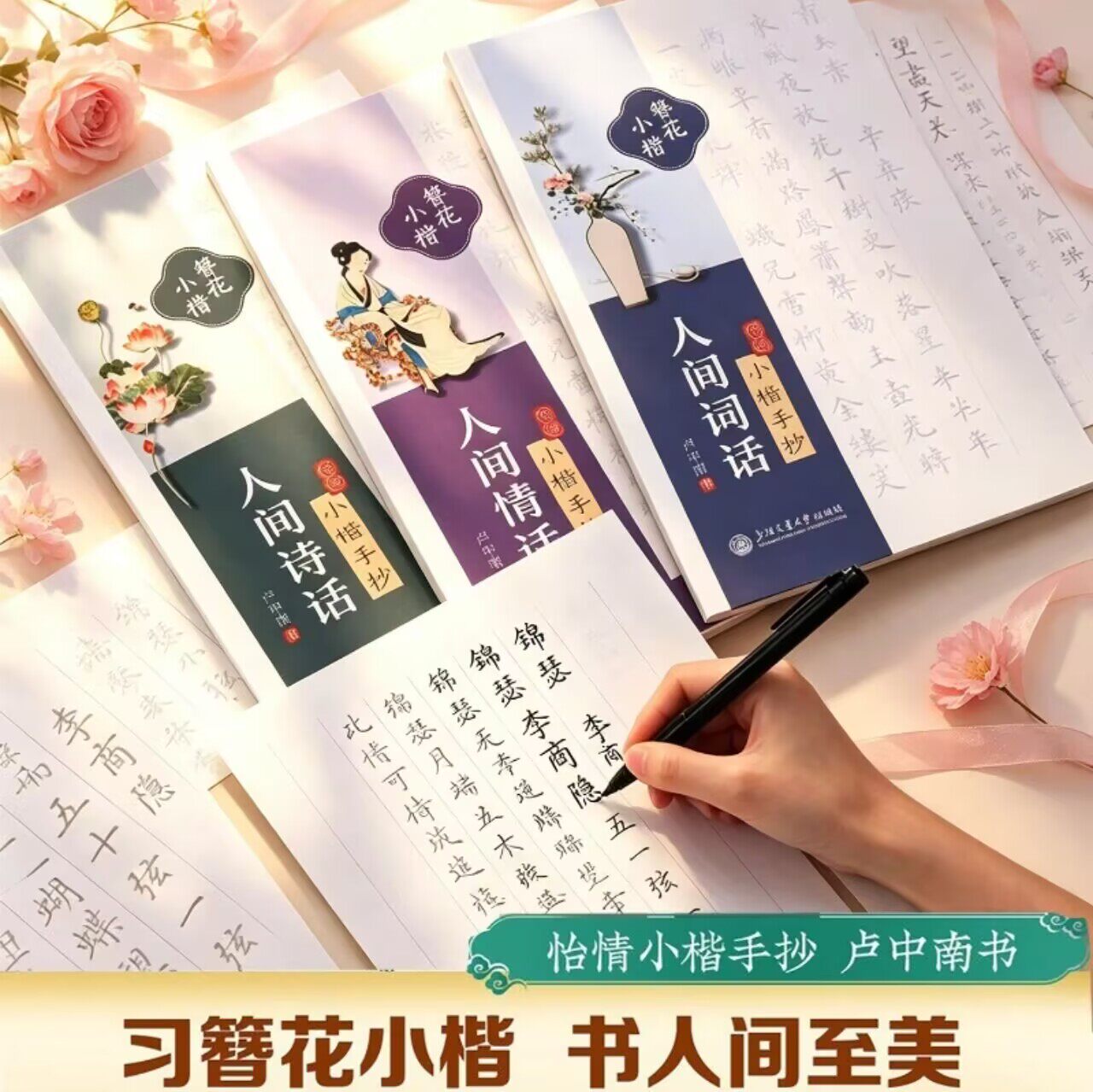 华夏万卷簪花小楷女生漂亮字体静心字帖人间词话人间诗话人间情话卢中南硬笔书法练字帖抄写诗词情书字帖秀丽笔临摹描红成人练字本