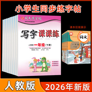 2026司马彦字帖一年级二三四五六年级上下册人教新版课本语文同步生字字帖英语部编版钢笔练字帖小学生专用写字课课练上下学期临摹