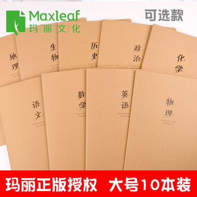 玛丽牛皮纸16K科目本初高中生用