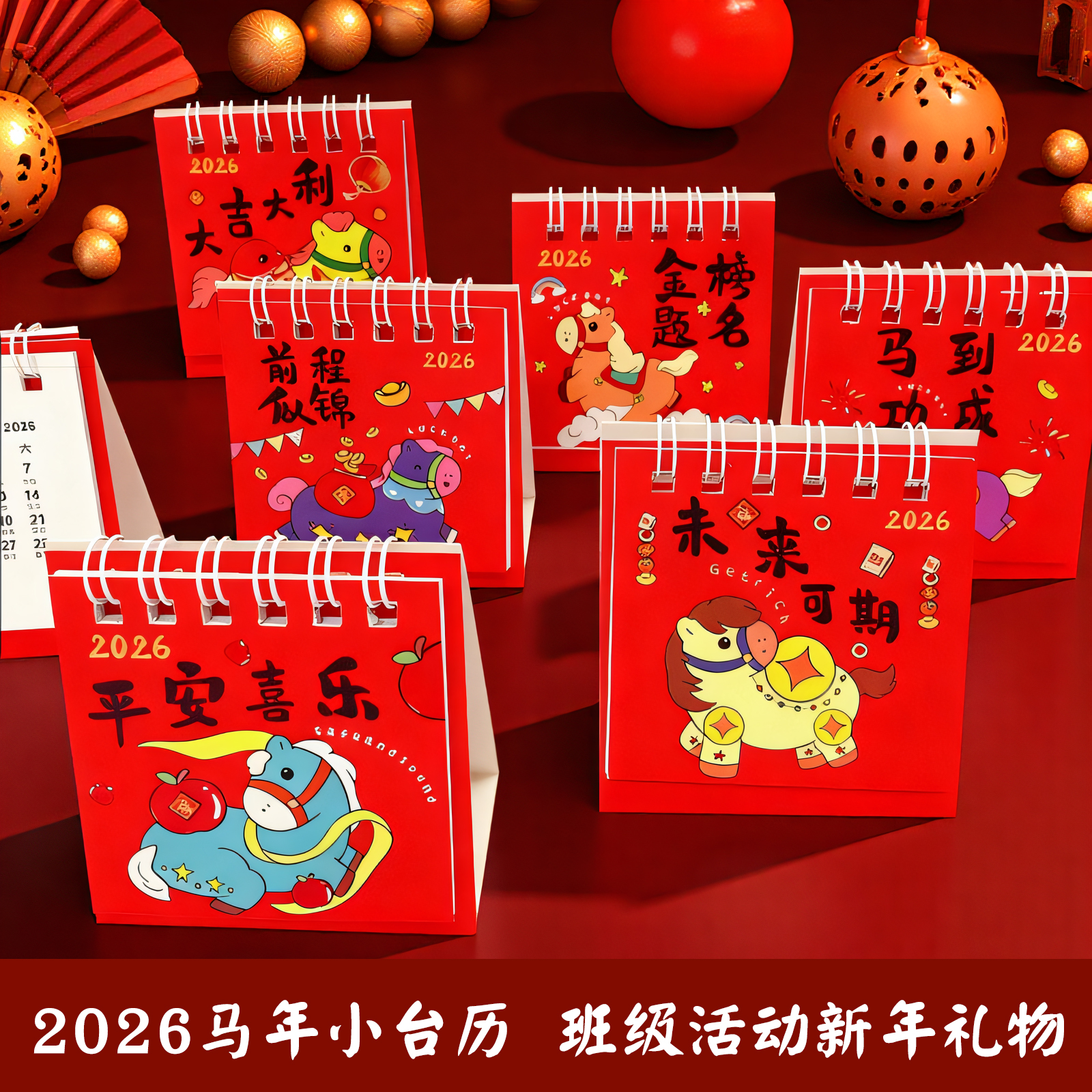 2026马年小台历更有新年氛围感