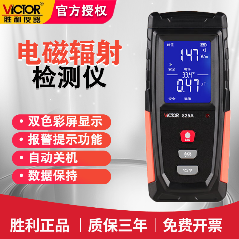 胜利电磁辐射检测仪电磁场双测电脑手机辐射监测仪 VC825A