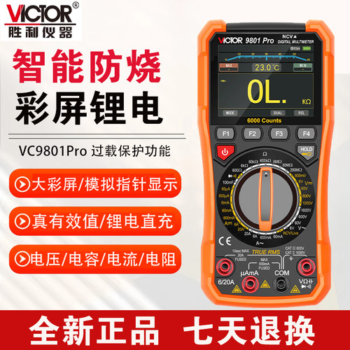 胜利VC9801Pro锂电防烧万用表