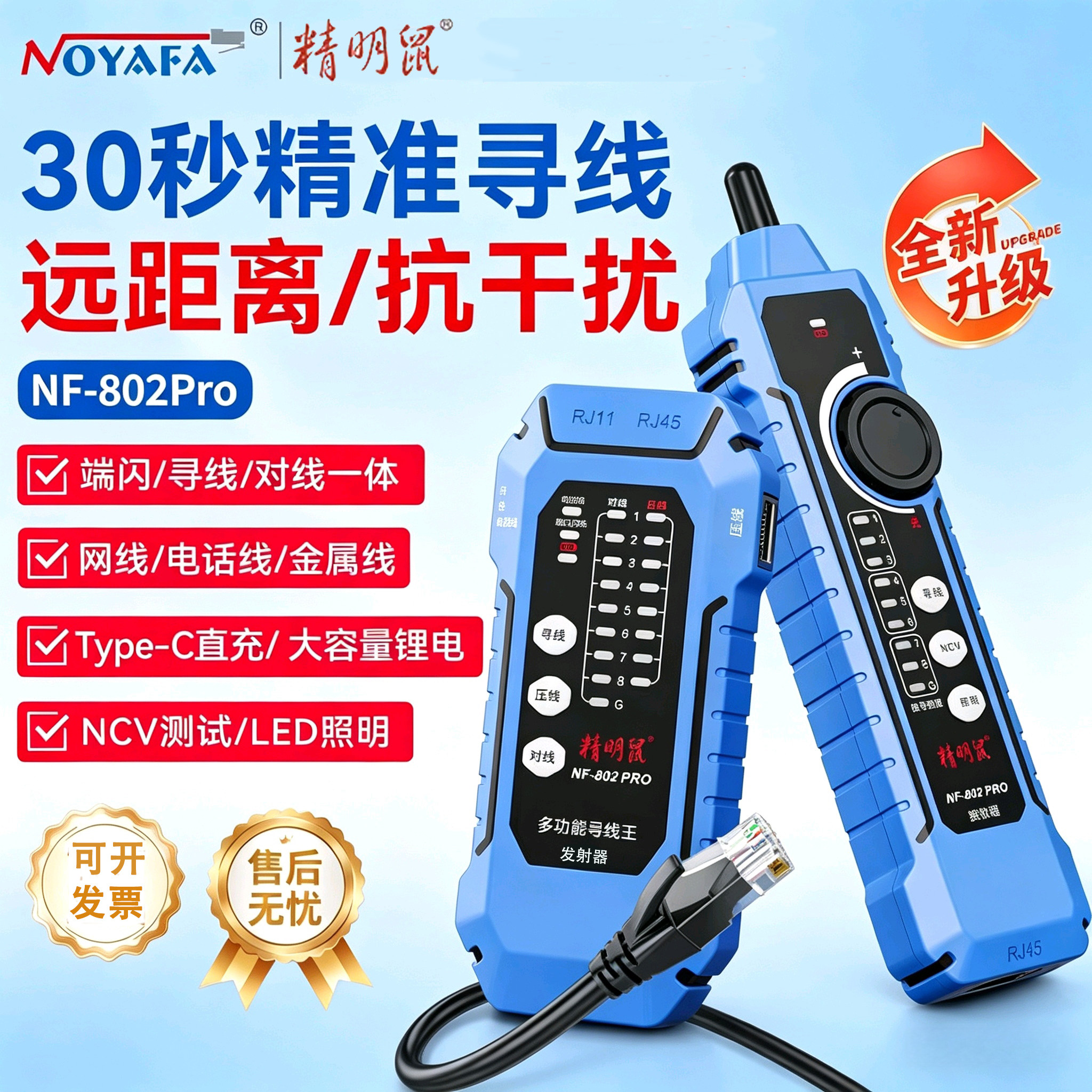 精明鼠NF-802PRO寻线仪多功能抗干扰网线检测查线器POE巡线测线器