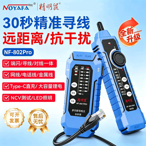 精明鼠NF802PRO多功能网络测试仪