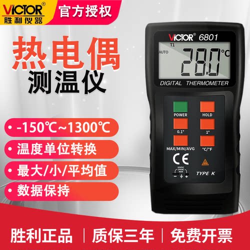 胜利VC6801高精度热电偶温度计