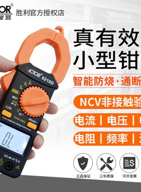 胜利VC6210D数字钳形表万用表高精度全自动数显电流表 电工钳流表