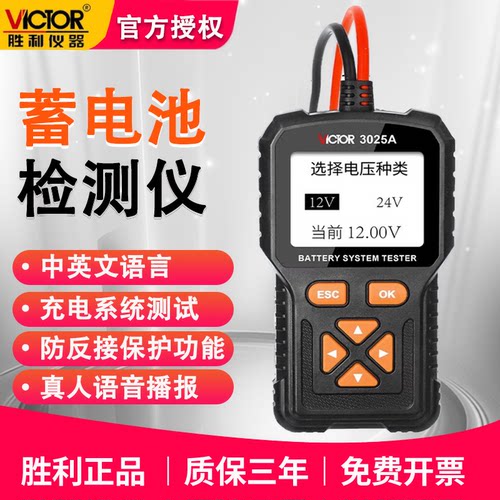胜利VC3025A汽车蓄电池检测仪