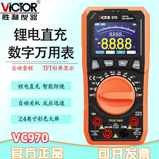 胜利VC970锂电直充数字万用表全自动量程彩屏智能防烧电工高精度