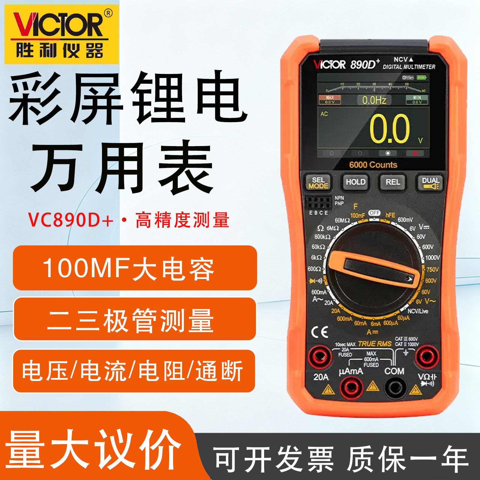 胜利VC890D+数字万用表高精度VC9801Pro多功能维修锂电彩屏万用表