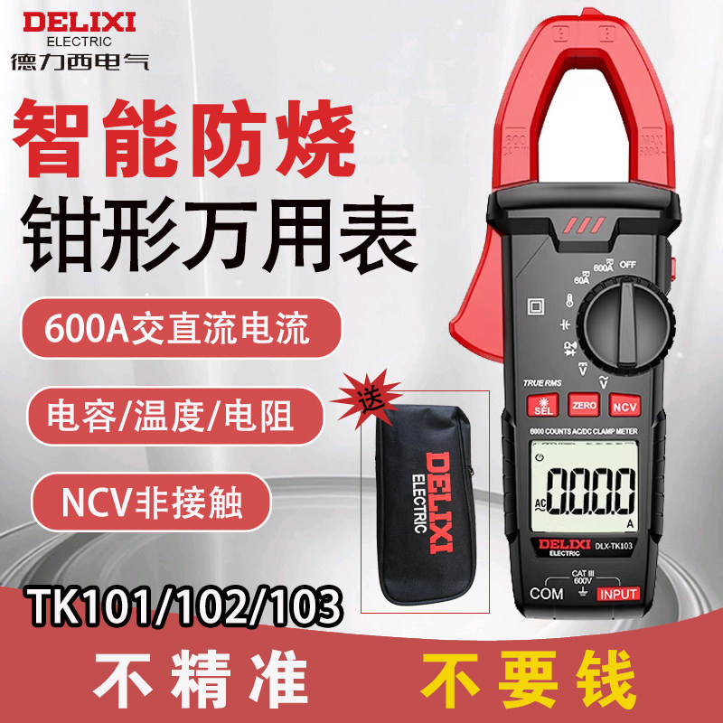 德力西钳形电流表TK103电工专用维修全自动防烧万用表高精度钳表