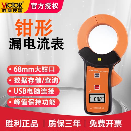 胜利VC6800高精度毫安级钳形表