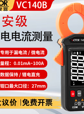 胜利VC140B毫安级钳形电流表高精度锂电全自动钳表泄露电流检测仪