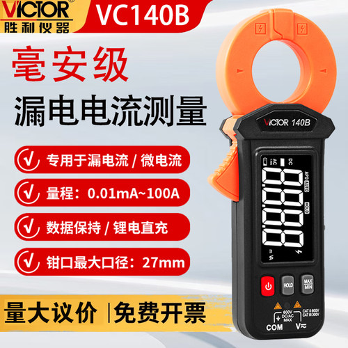 胜利VC140B微电流钳形漏电检测仪