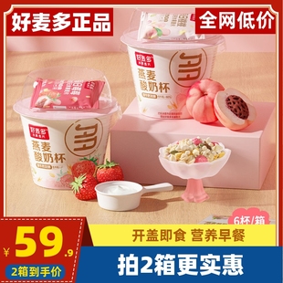 好麦多桃桃燕麦酸奶杯整箱搅拌酸奶懒人开盖即食营养早餐160g*6杯