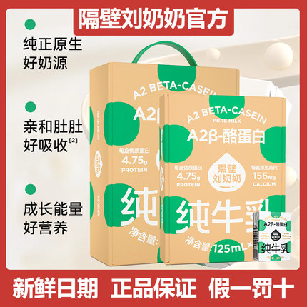 隔壁刘奶奶A2Mini奶3.8g蛋白儿童纯牛奶125ml*18支学生早餐奶正品