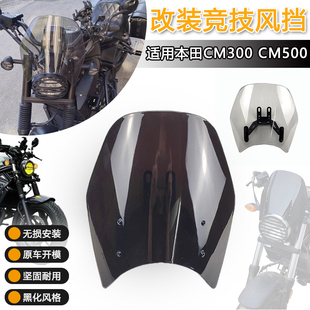 适用本田CM300风挡改装加高前挡风 CM500挡风无损安装PC黑化配件