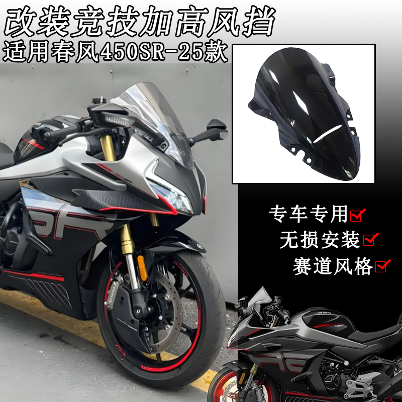 25款春风450SR加高风挡