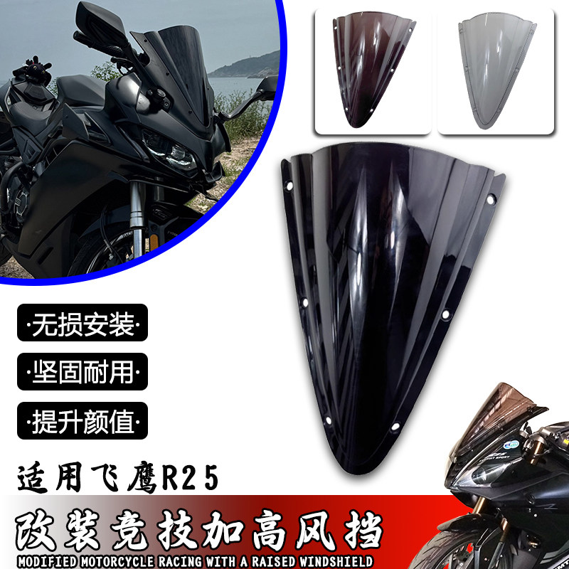 适用飞鹰R25风挡 改装摩托车YZF R125加高竞技前挡风无损PC配件,摩托车/装备/配件,摩托车前挡风,淘宝优惠券,粉丝福利购,淘宝优惠卷