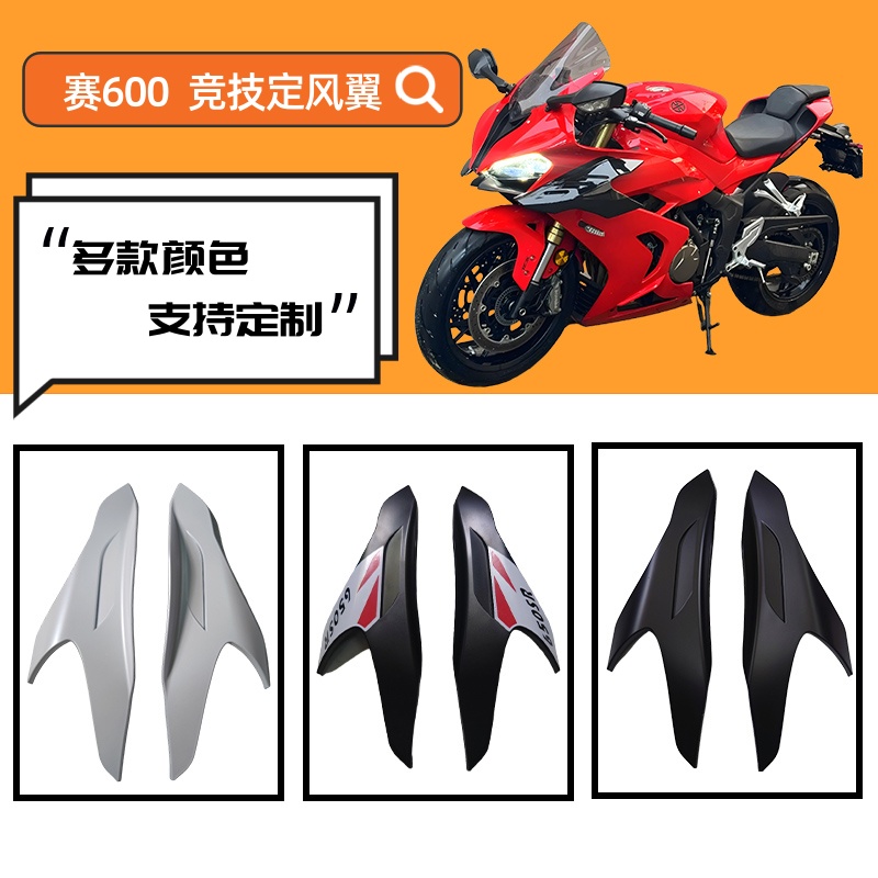 赛600/800改装竞技定风翼扰流板