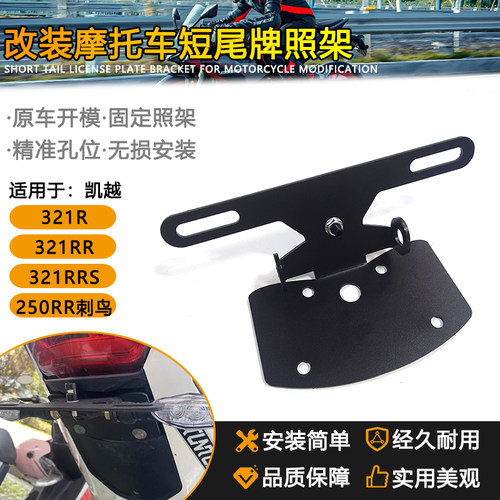 适用凯越321RR/321R短尾牌照架