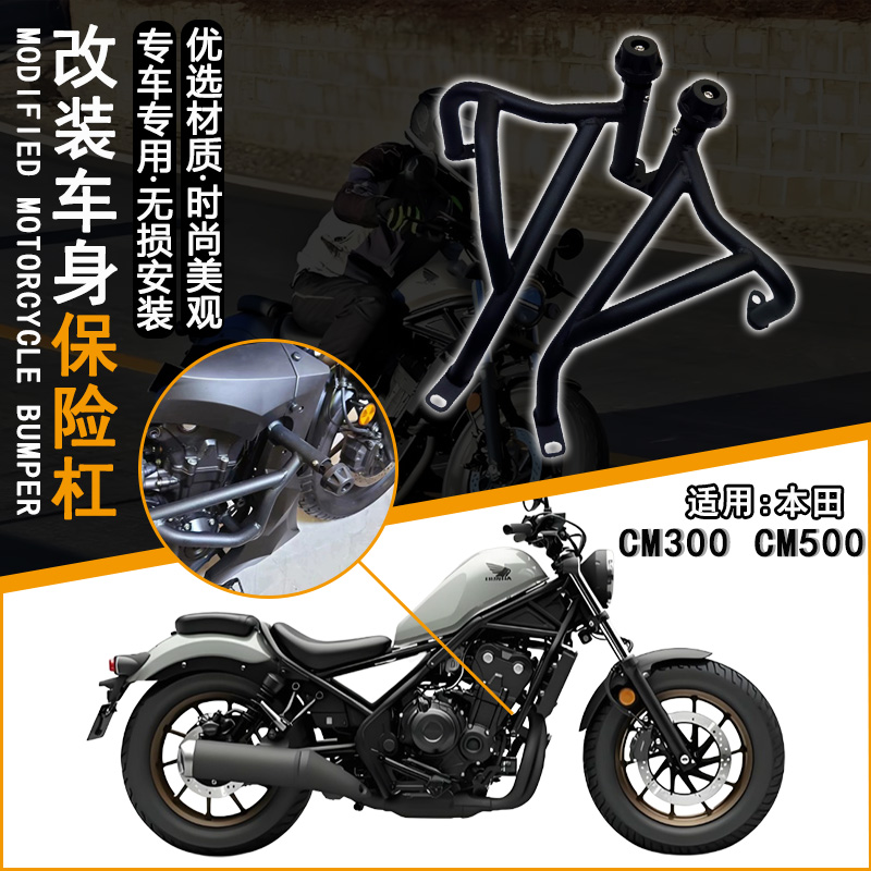 本田CM300/500发动机防摔保护杠