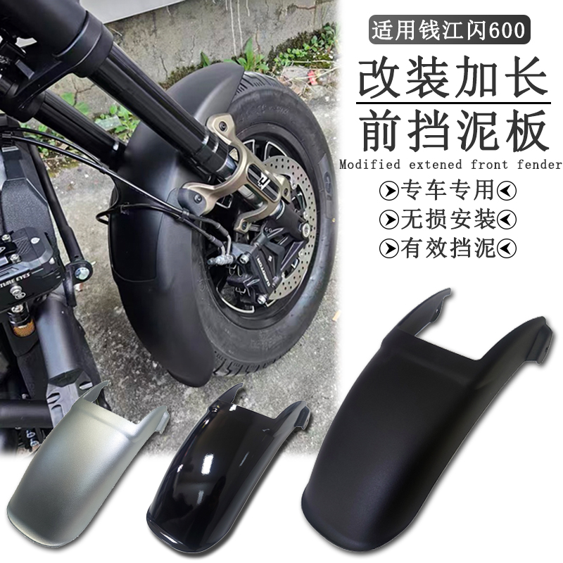 适用钱江闪600加长前挡泥板