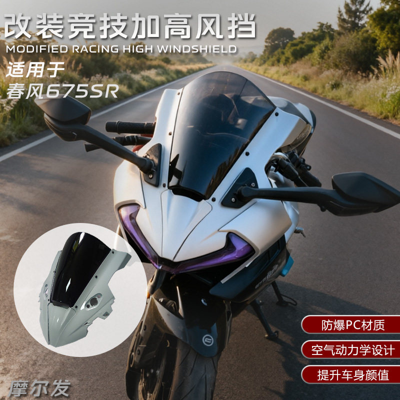 适用春风675SR风挡 摩托车改装加高前挡风头罩风挡碳纤维纹PC配件