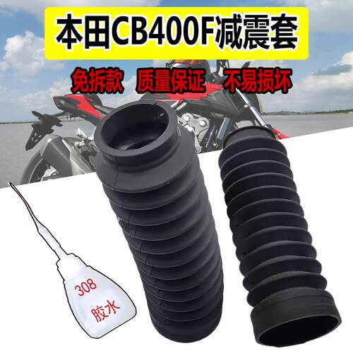 本田CB400F/CB400X前减震套