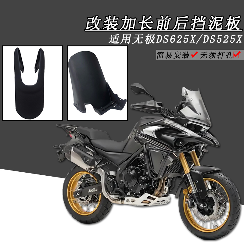 无极DS625XDS525X前后挡泥板