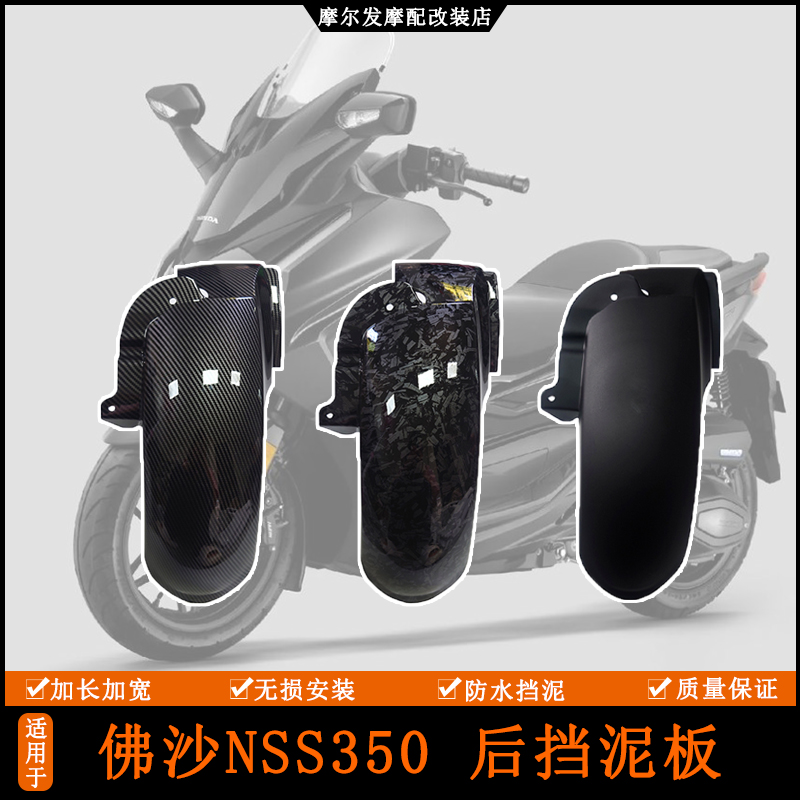适用20-23本田佛沙350挡泥板 NSS350加长后挡泥板 后泥瓦挡板改装